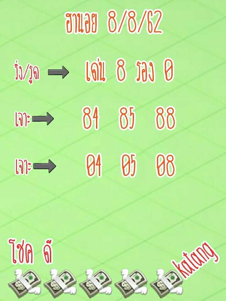 หวยฮานอยวันนี้ 8/8/62 ชุดที่ 10