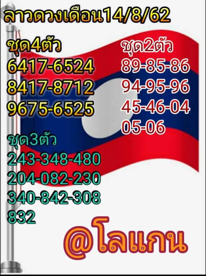 หวยลาววันนี้ 14/8/62 ชุดที่ 4