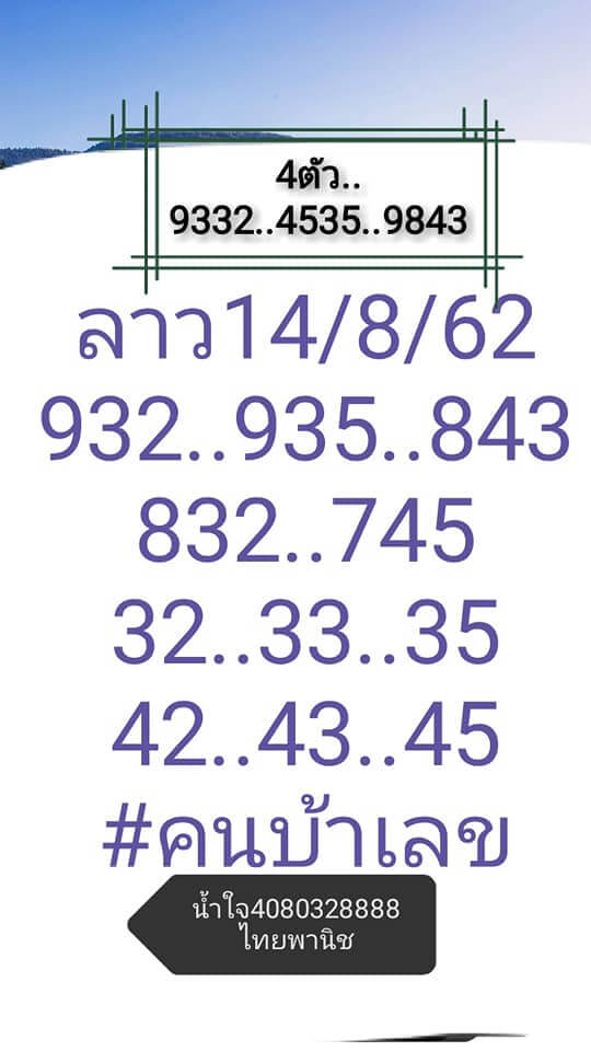 หวยลาววันนี้ 14/8/62 ชุดที่ 6