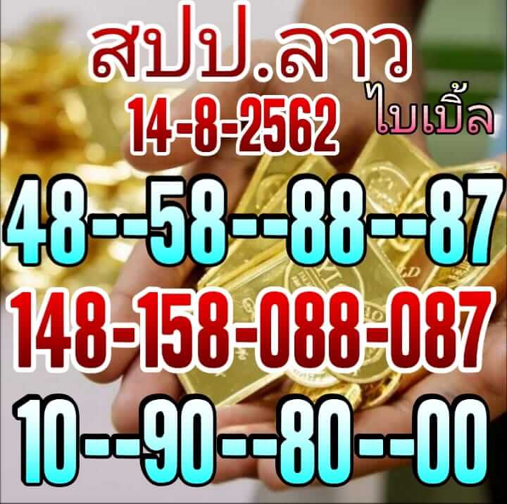 หวยลาววันนี้ 14/8/62 ชุดที่ 7