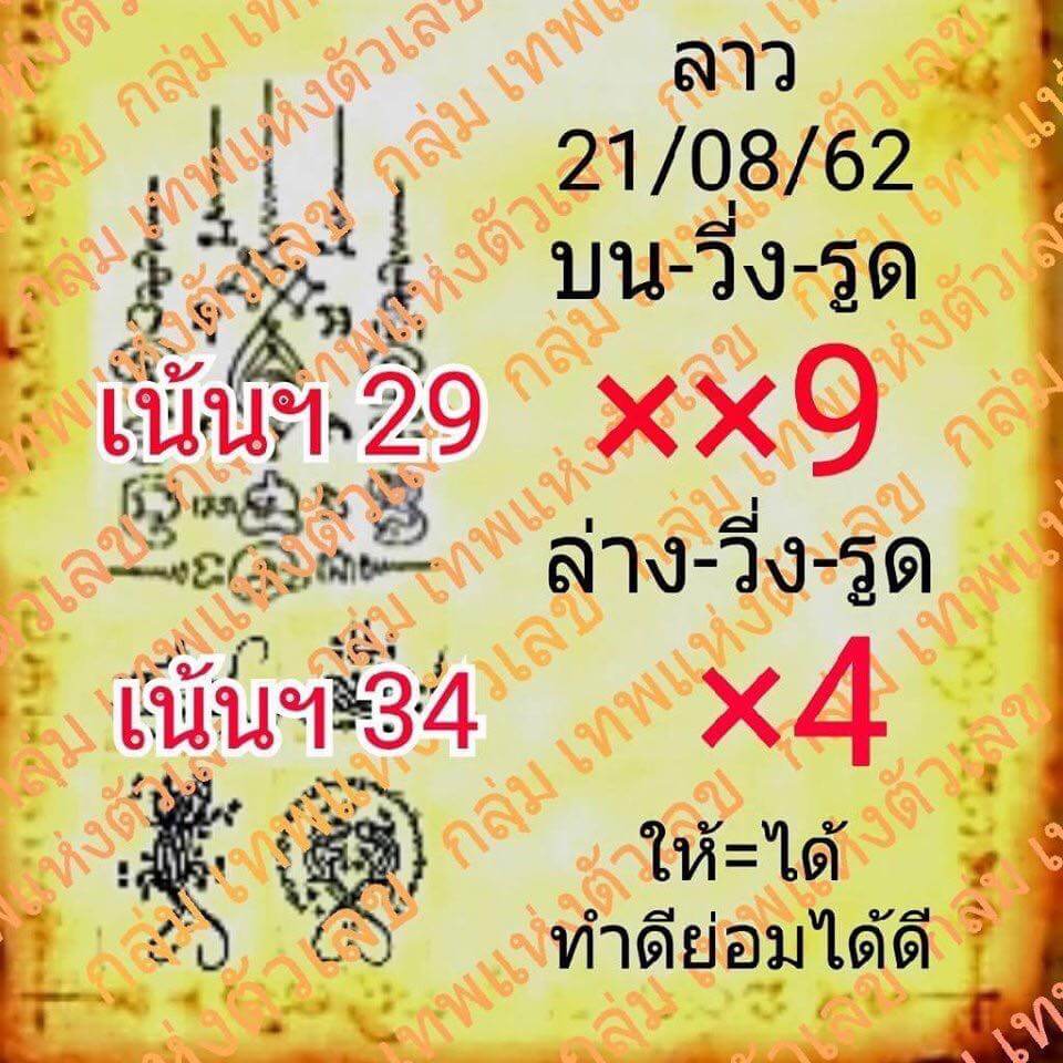 หวยลาววันนี้ 21/8/62 ชุดที่ 10