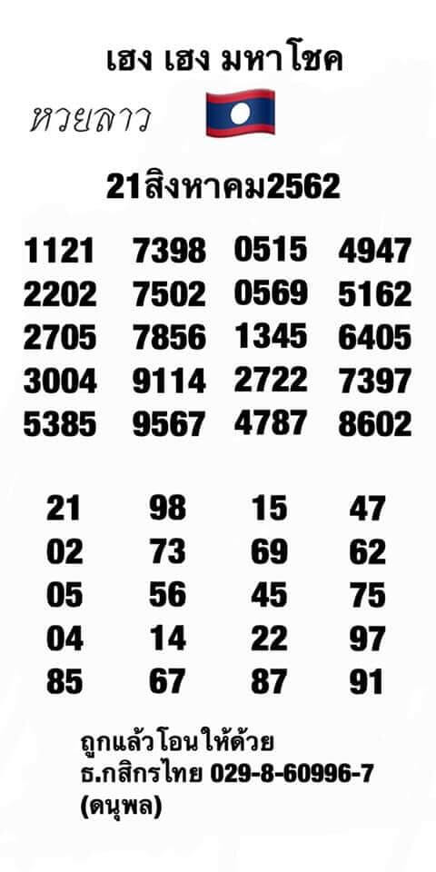 หวยลาววันนี้ 21/8/62 ชุดที่ 3