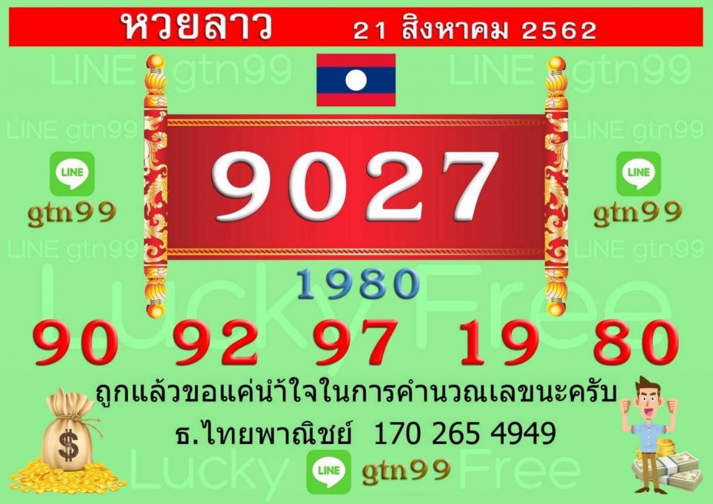 หวยลาววันนี้ 21/8/62 ชุดที่ 9