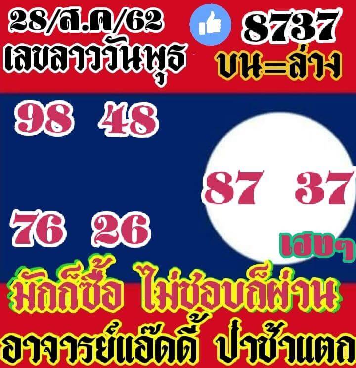 หวยลาววันนี้ 28/8/62 ชุดที่ 1