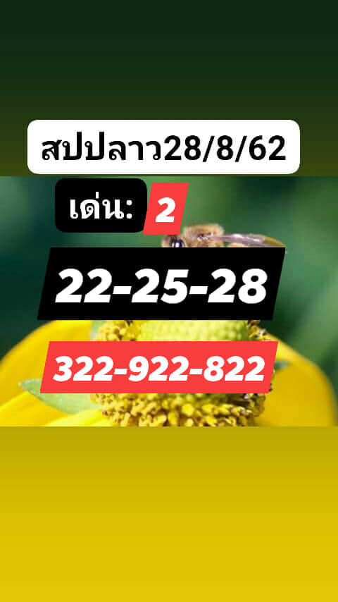 หวยลาววันนี้ 28/8/62 ชุดที่ 5