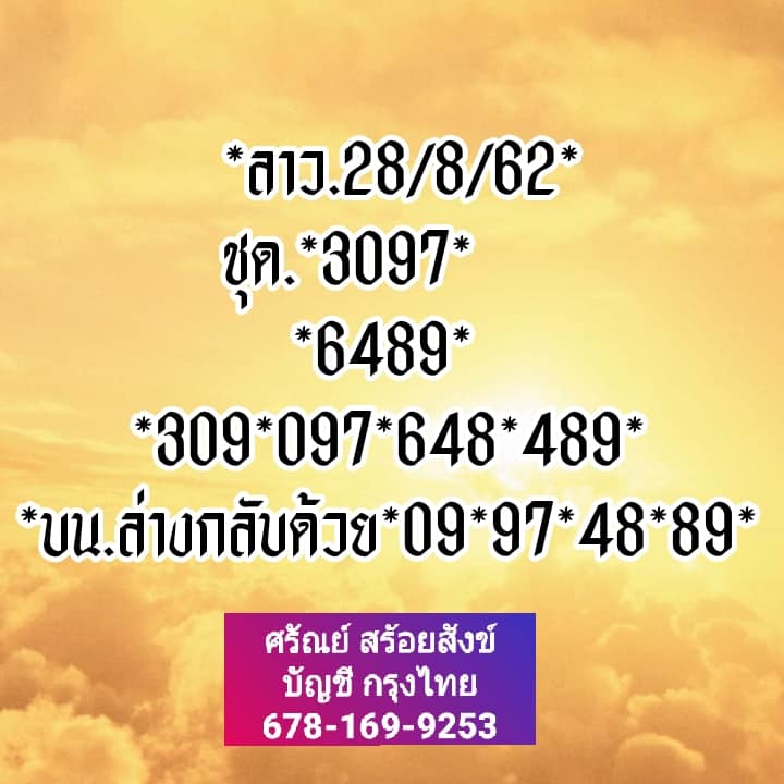 หวยลาววันนี้ 28/8/62 ชุดที่ 6