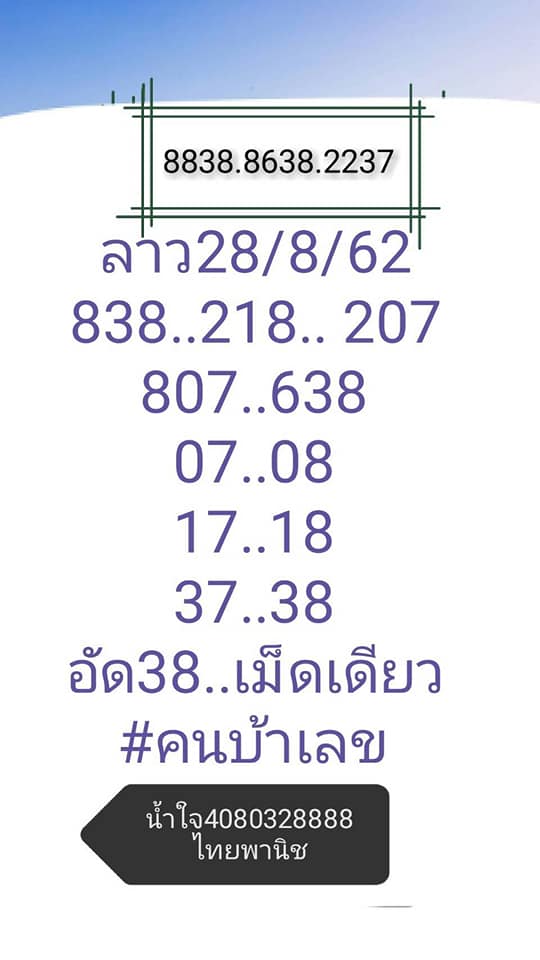 หวยลาววันนี้ 28/8/62 ชุดที่ 7