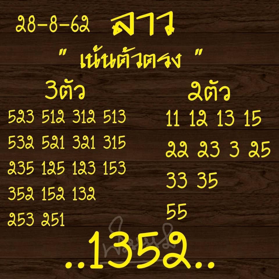 หวยลาววันนี้ 28/8/62 ชุดที่ 9