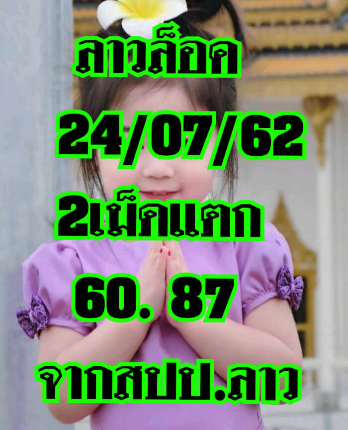 หวยลาววันนี้ 7/8/62 ชุดที่ 10