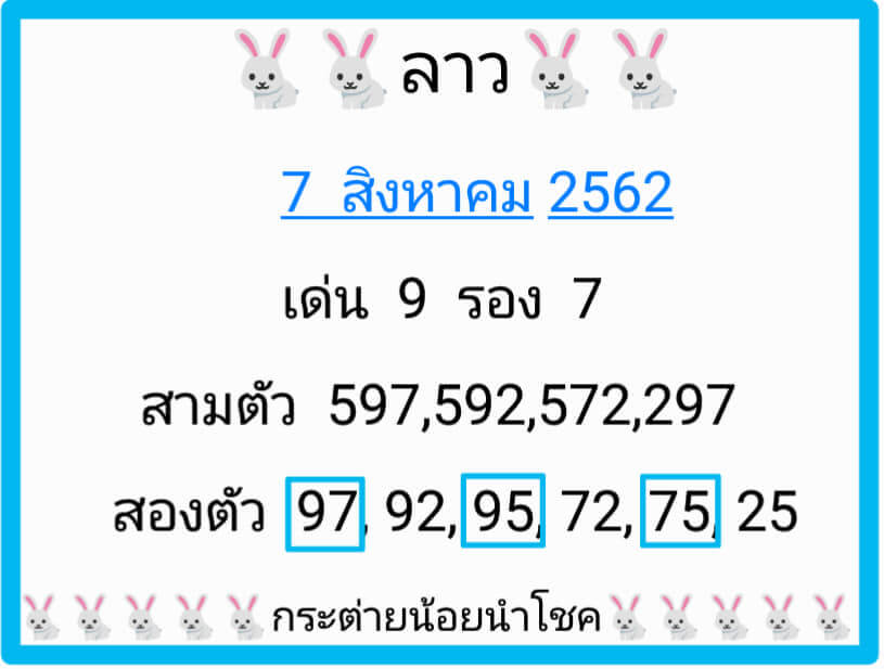 หวยลาววันนี้ 7/8/62 ชุดที่ 5