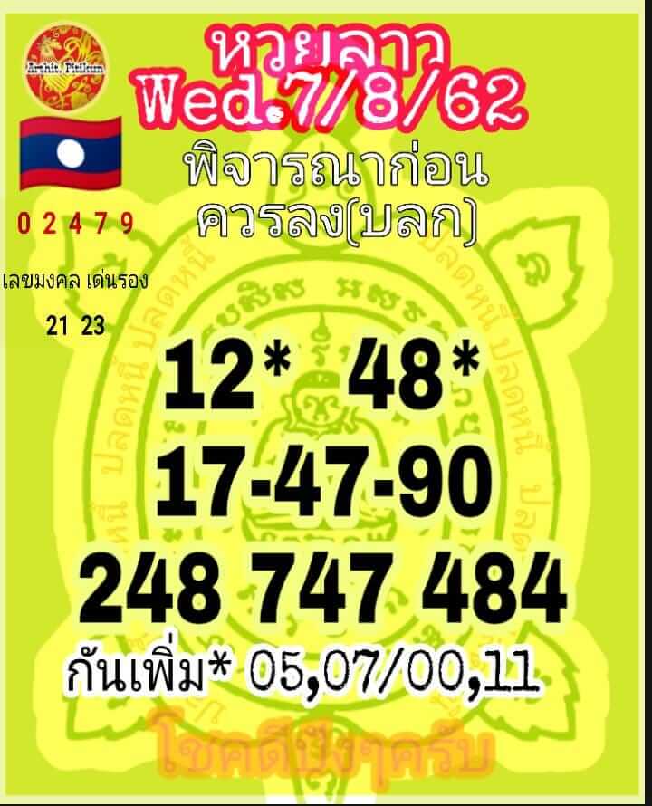 หวยลาววันนี้ 7/8/62 ชุดที่ 6