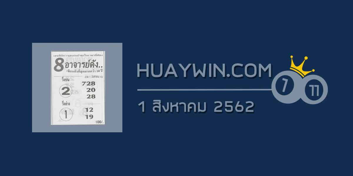 หวย 8 อาจารย์ดัง 1/8/62