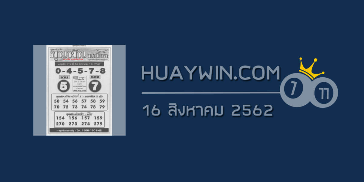 หวยขุนพันนำโชค 16/8/62