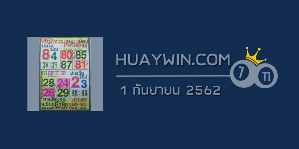 หวยคนอุตรดิตถ์ 1/9/62