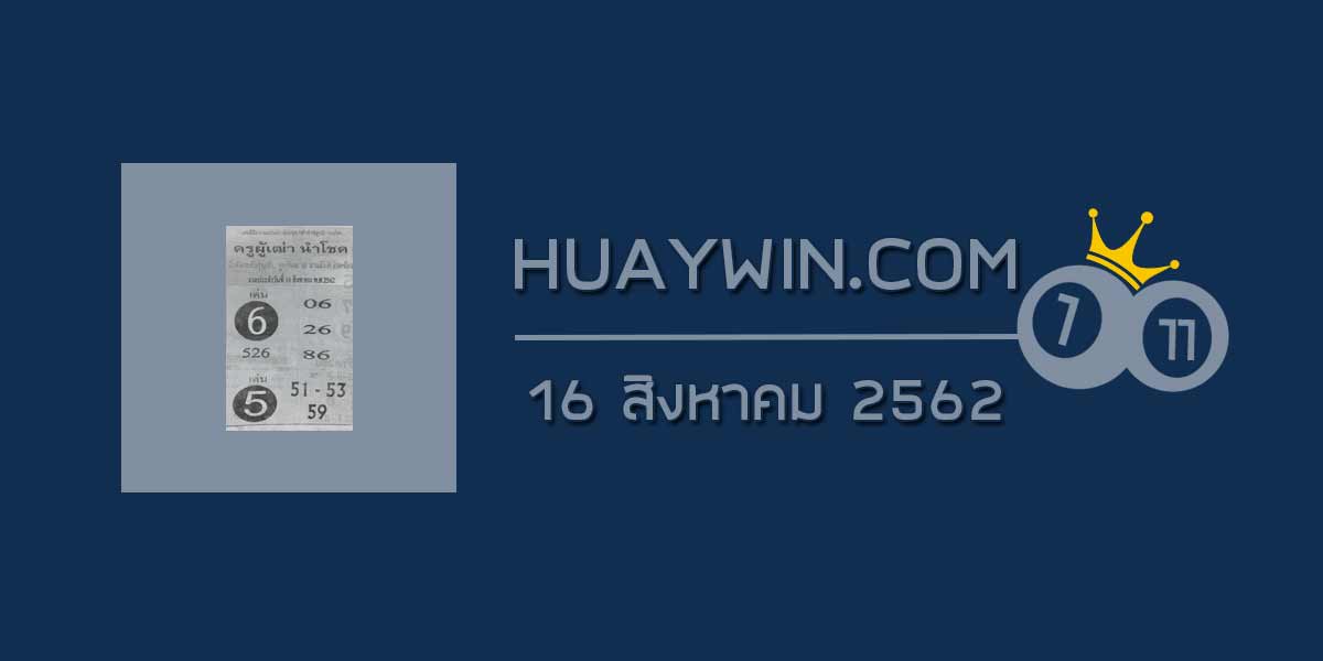 หวยครูผู้เฒ่านำโชค 16/8/62