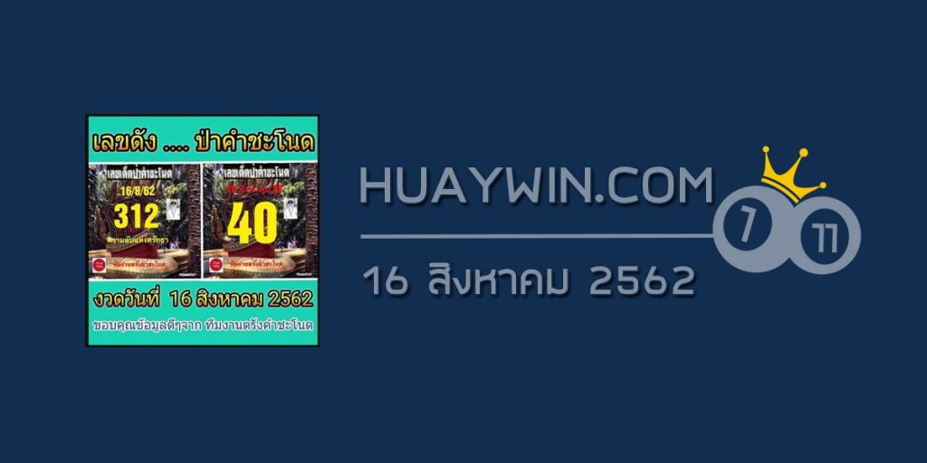 เลขดัง คำชะโนด 16/8/62