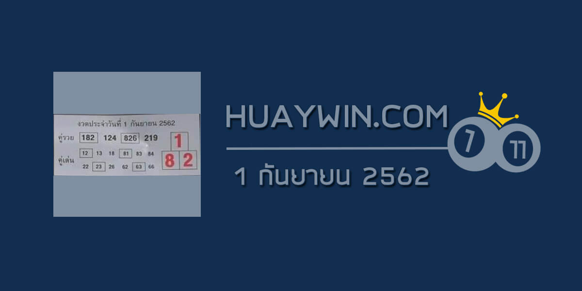 หวยคู่รวย คู่เด่น 1/9/62