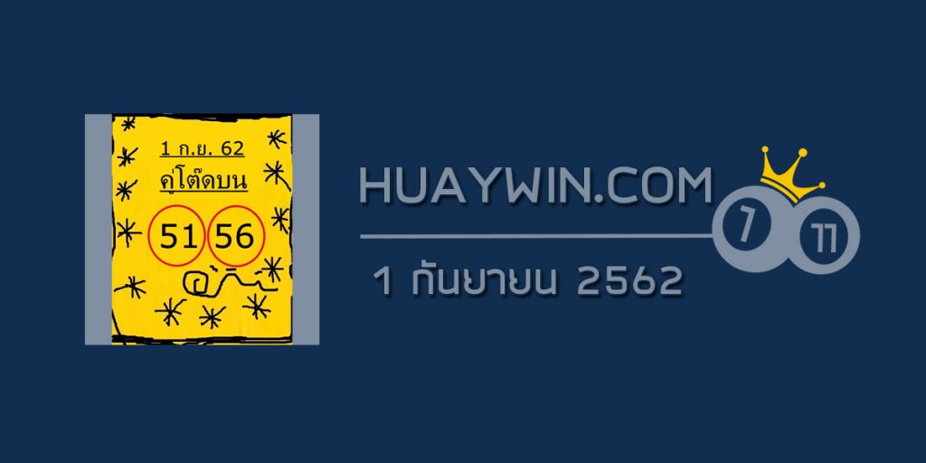 หวยคู่โต๊ดบน 1/9/62