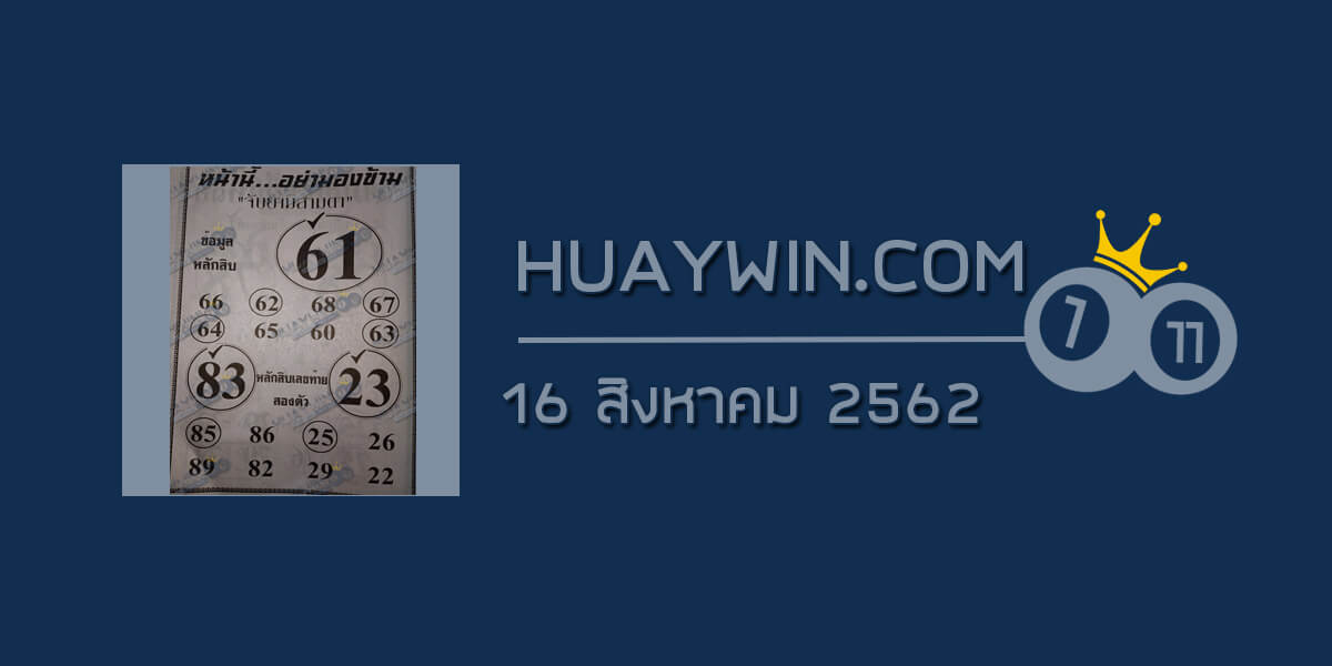 หวยจับยามสามตา 16/8/62