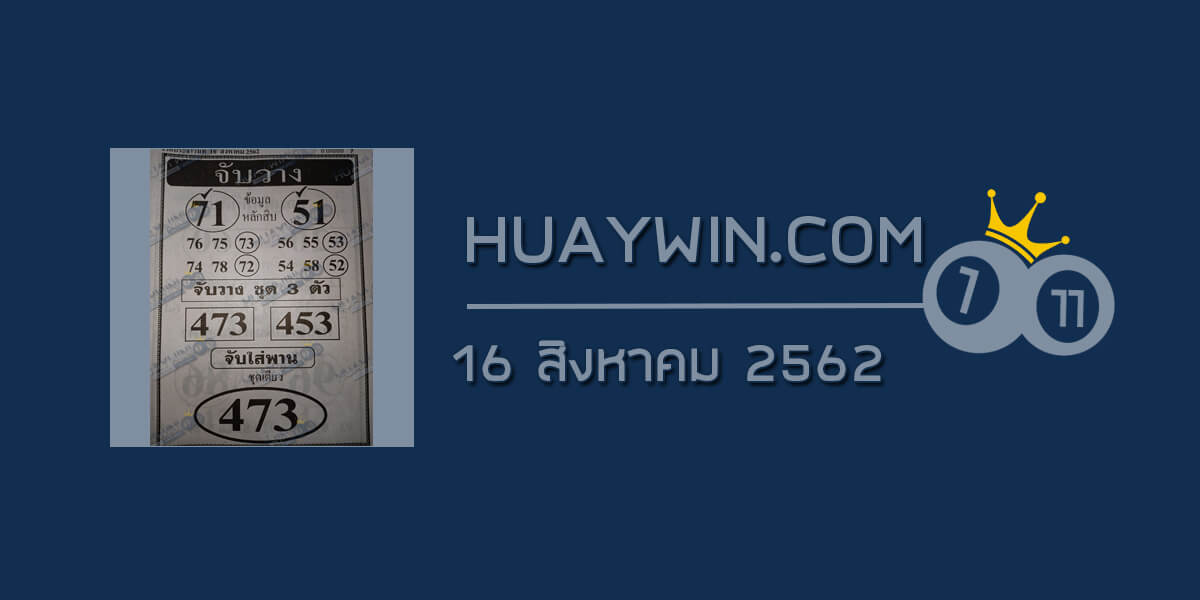 หวยจับวาง งวด 16/8/62