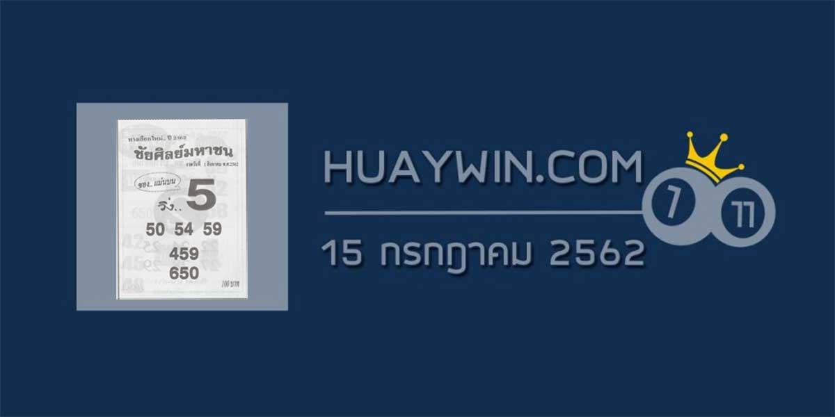 หวยชัยศิลย์มหาชน 1/8/62