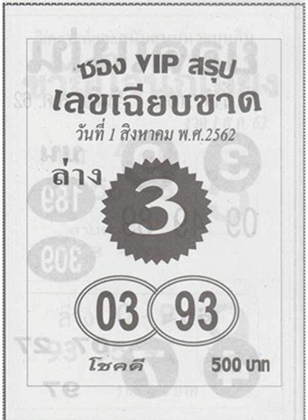 เลขเด็ด ซอง vip 1 สิงหาคม 2562