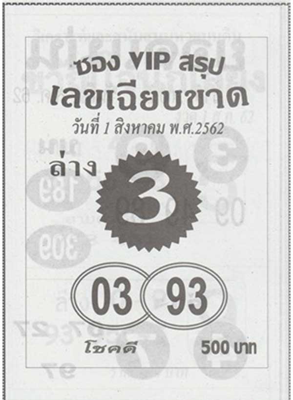 เลขเด็ด ซอง vip 1 สิงหาคม 2562