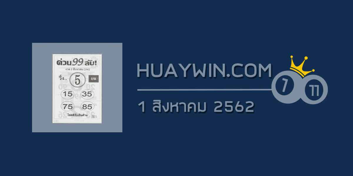 หวยด่วน99ลับ 1/8/62