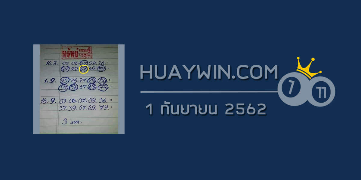 หวยทรัพย์เศรษฐี 1/9/62