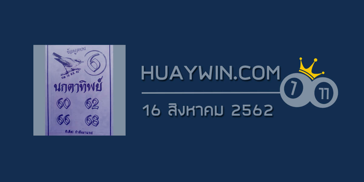 หวยนกตาทิพย์ 16/8/62