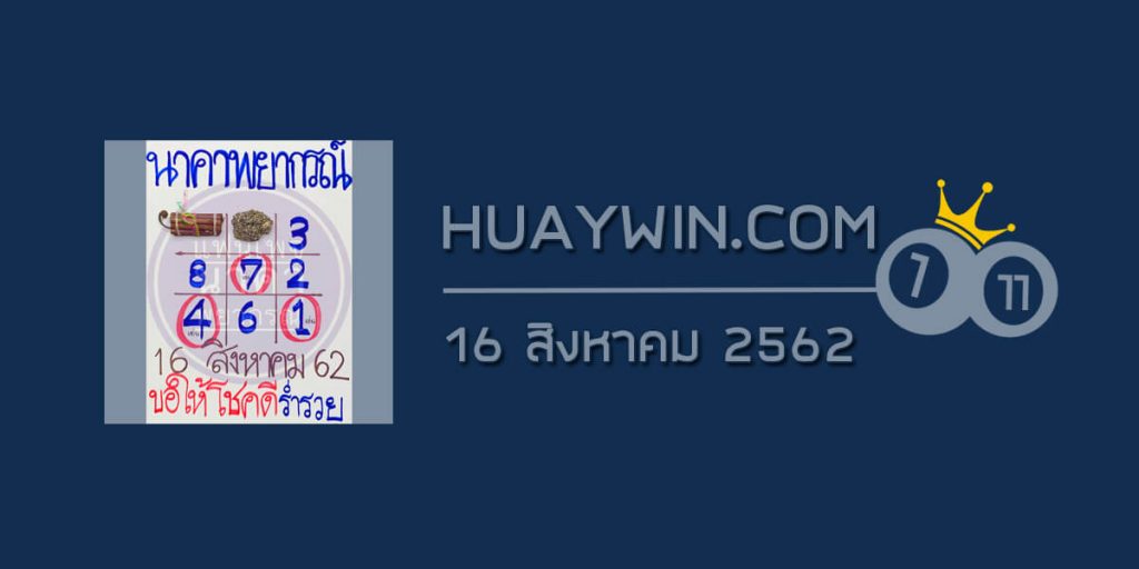 หวยนาคาพยากรณ์ 16/8/62
