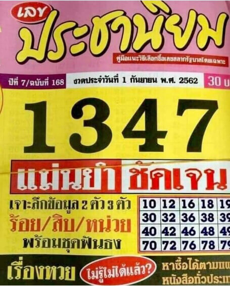 เลขเด็ด หวยประชานิยม งวดประจำวันที่ 1 กันยายน 2562