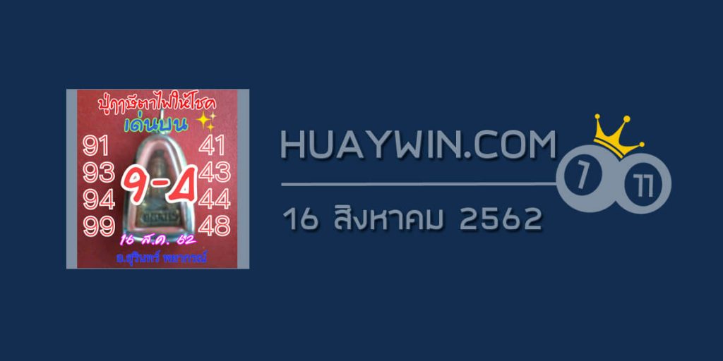 หวยปู่ฤาษีตาไฟให้โชค 16/8/62