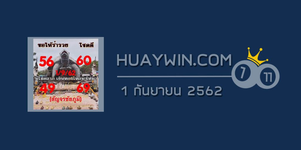 หวยพญาเต่างอย 1/9/62