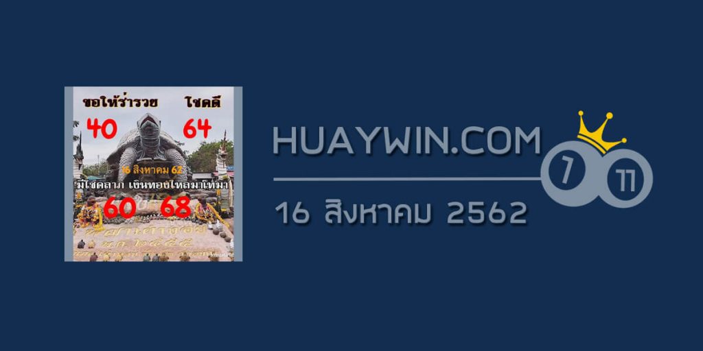 หวยพญาเต่างอย 16/8/62