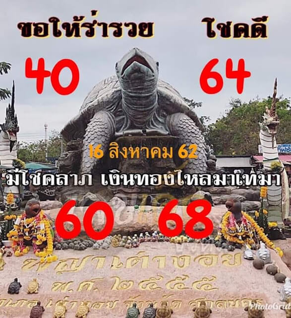 เลขเด็ด หวยพญาเต่างอย งวดวันที่ 16 สิงหาคม 2562