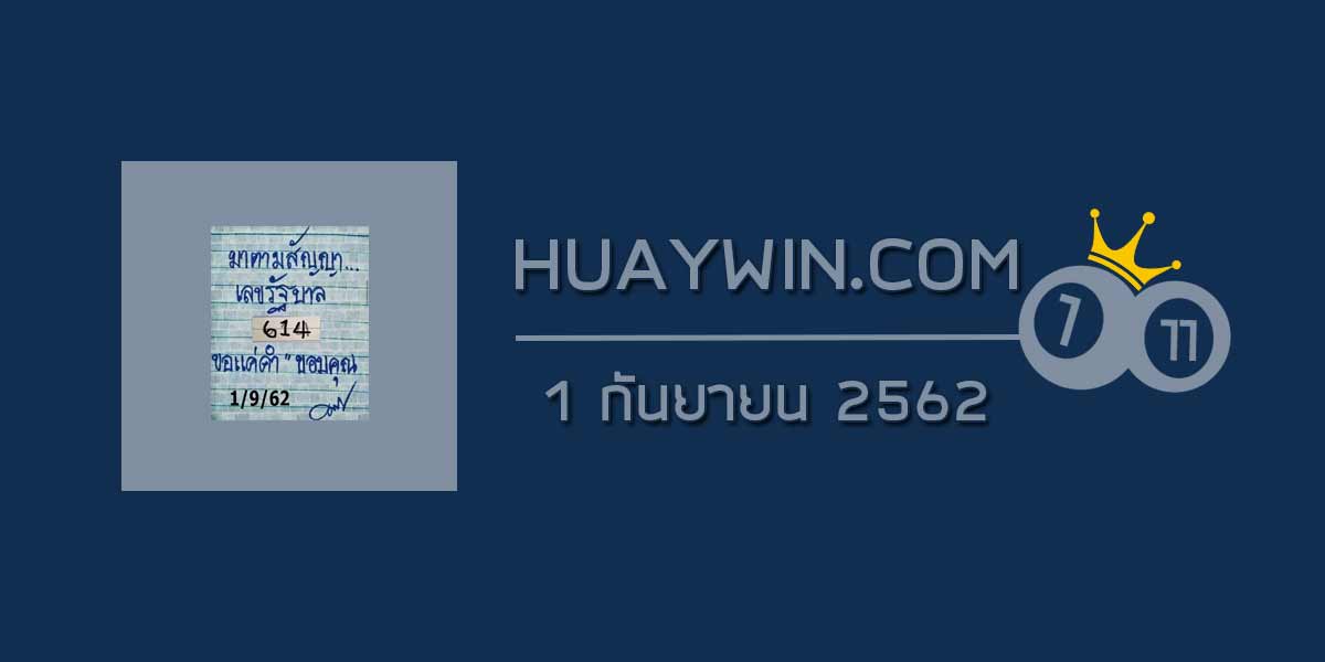 หวยมาตามสัญญา เลขรัฐบาล 1/9/62