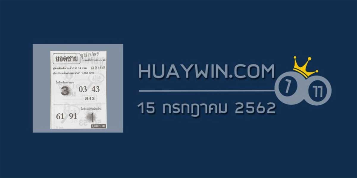 หวยยอดชาย ซุปเปอร์ 15/7/62