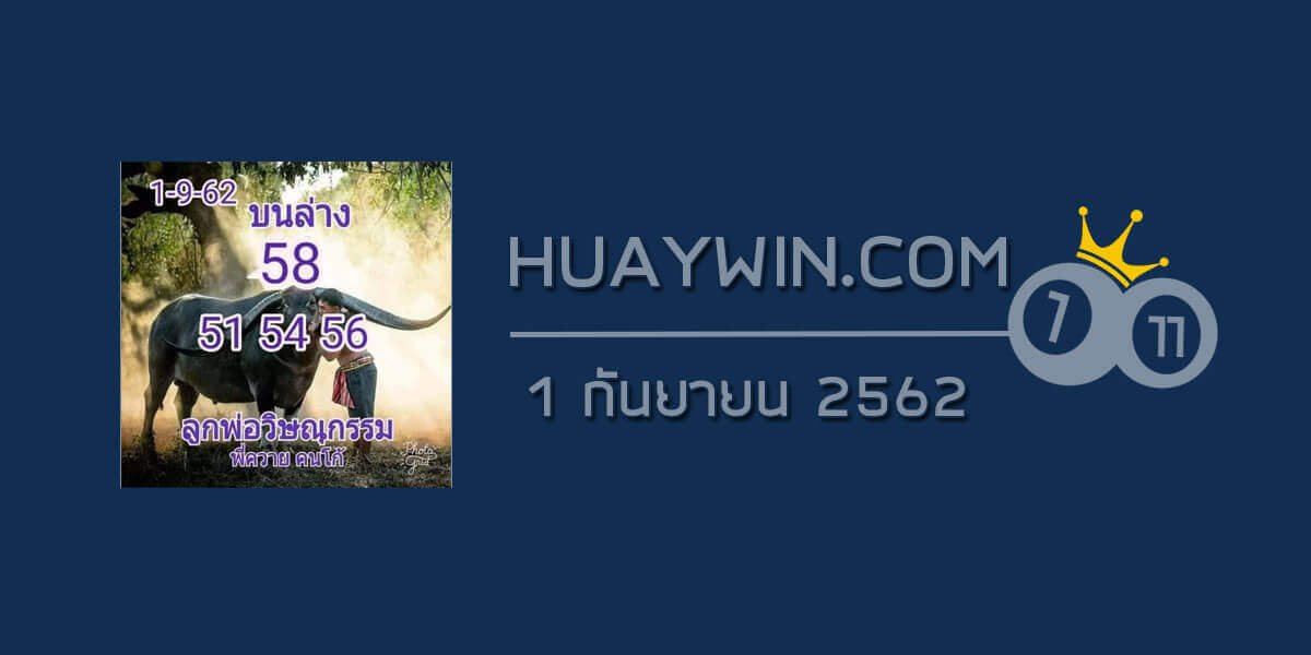 หวยลูกพ่อวิษณุกรรม 1/9/62