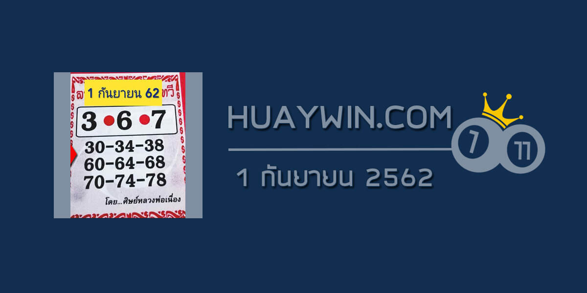 หวยศิษย์หลวงพ่อเนื่อง 1/9/62