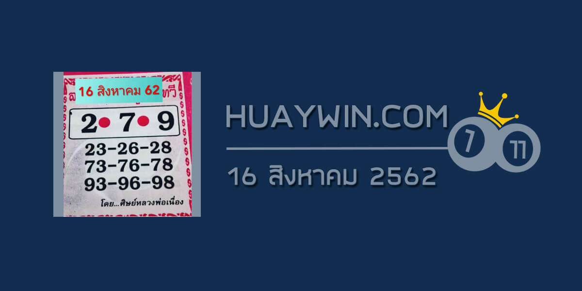 หวยศิษย์หลวงพ่อเนื่อง 16/8/62