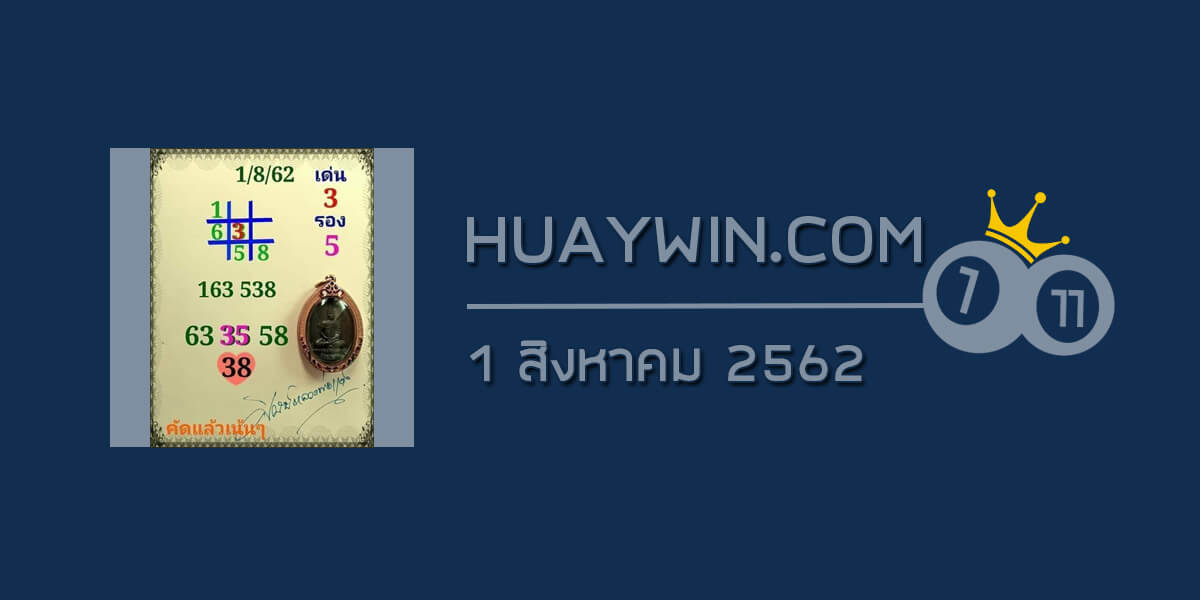 หวยศิษย์หลวงพ่อแดง 1/8/62