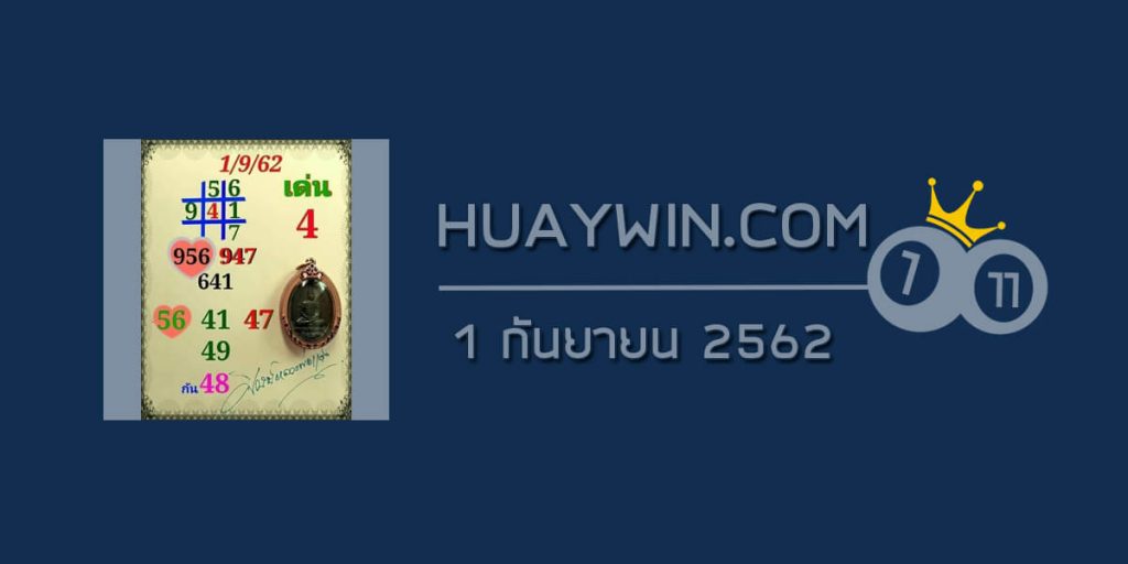 หวยศิษย์หลวงพ่อแดง 1/9/62