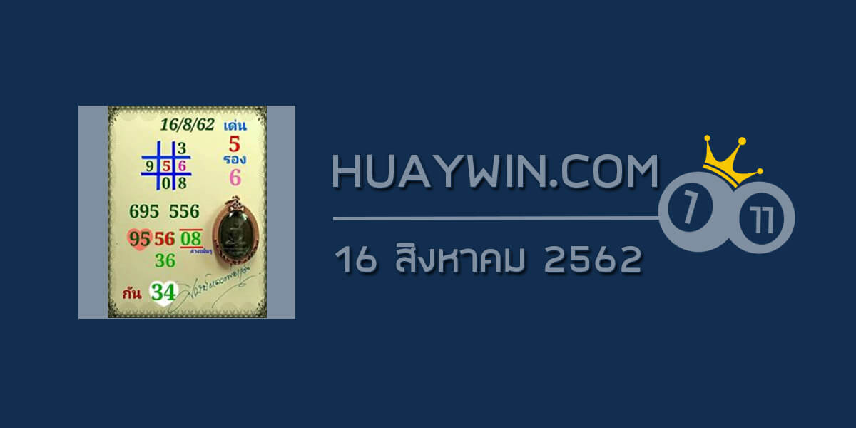 หวยศิษย์หลวงพ่อแดง 16/8/62