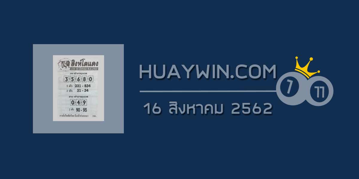 หวยสิงห์โตแดง 16/8/62