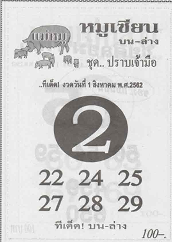 เลขเด็ด หมูเซียน 1 สิงหาคม 2562