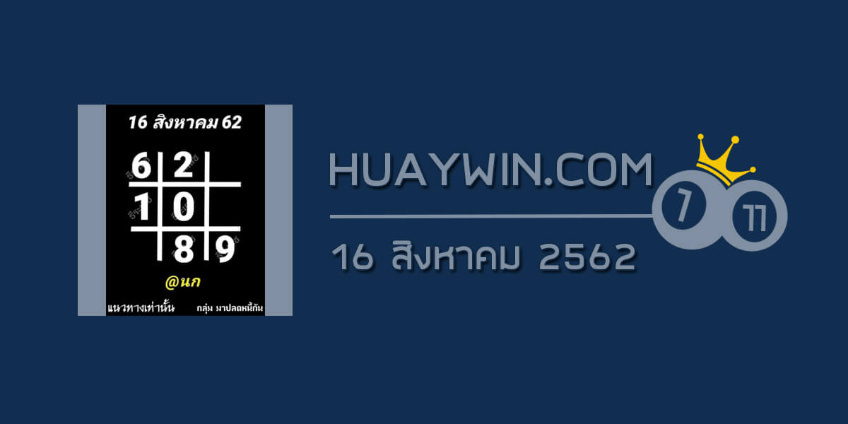 หวยอาจารย์ธีระเดช 16/8/62