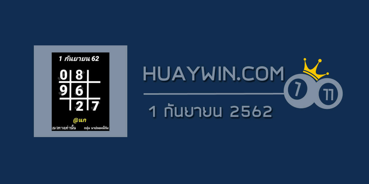 หวยอาจารย์ธีรเดช 1/9/62