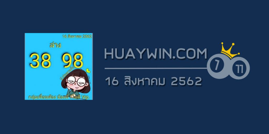 หวยอาจารย์ปู 16/8/62