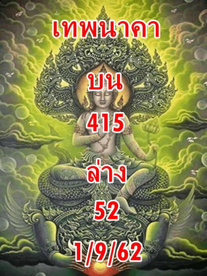 เลขเด็ด หวยเทพนาคา งวดประจำวันที่ 1 กันยายน 2562
